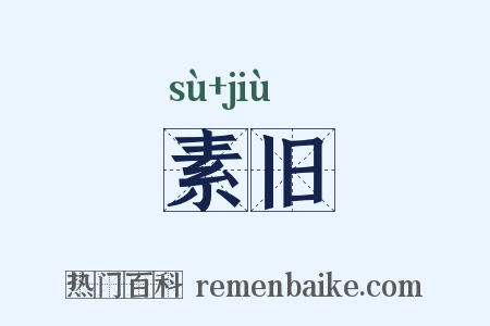 素旧是什么意思的图片